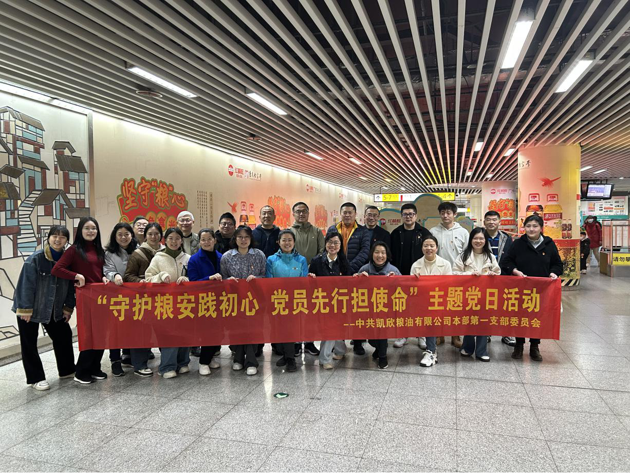 守護糧安踐初心 黨員先行強使命 | 凱欣公司黨委以紅色基因筑牢食品安全防線